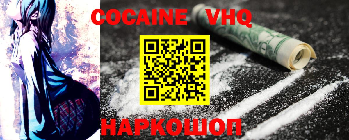 КОКАИН VHQ Калининград
