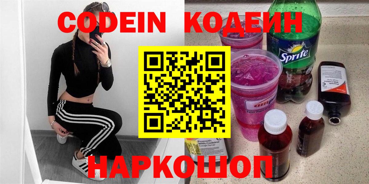 Калининград  Codein напиток Lean (лин)  Вход с VPN 